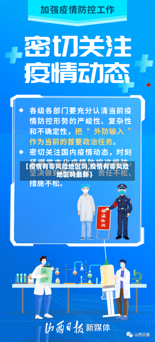 【疫情有零风险地区吗,疫情有零风险地区吗最新】