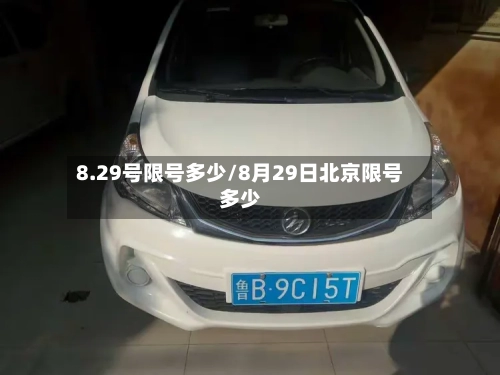 8.29号限号多少/8月29日北京限号多少