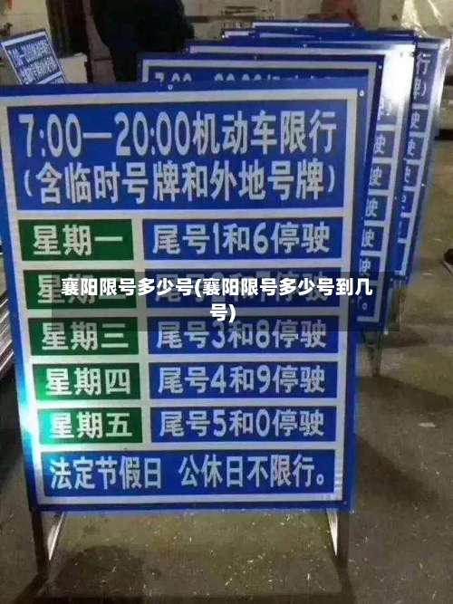 襄阳限号多少号(襄阳限号多少号到几号)