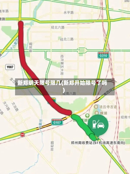 新郑明天限号限几(新郑开始限号了吗)