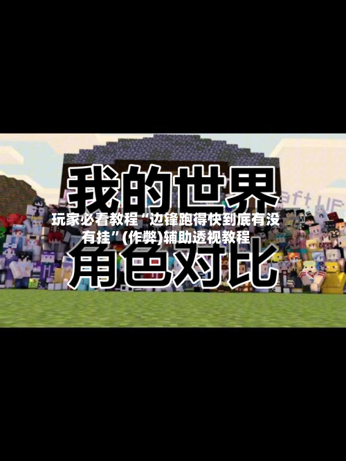 玩家必看教程“边锋跑得快到底有没有挂”(作弊)辅助透视教程