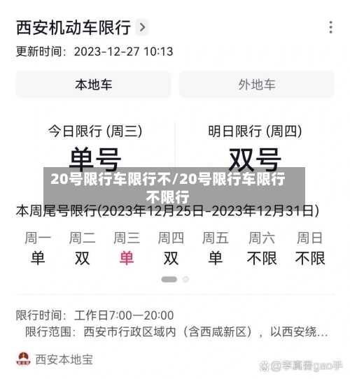 20号限行车限行不/20号限行车限行不限行
