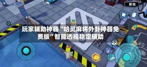 玩家辅助神器“哈灵麻将外卦神器免费版”智能透视稳定辅助