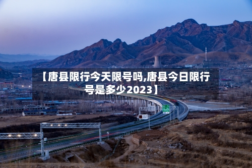 【唐县限行今天限号吗,唐县今日限行号是多少2023】