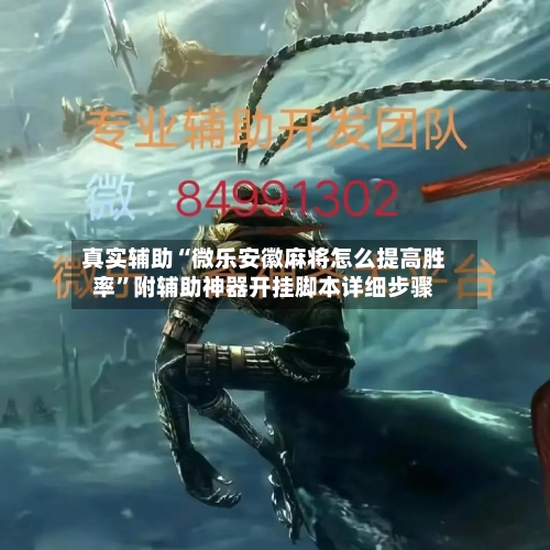 真实辅助“微乐安徽麻将怎么提高胜率”附辅助神器开挂脚本详细步骤