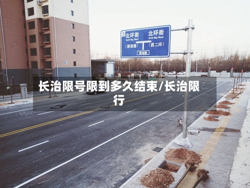 长治限号限到多久结束/长治限行