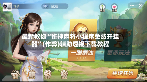 最新教你“雀神麻将小程序免费开挂器”(作弊)辅助透视下载教程