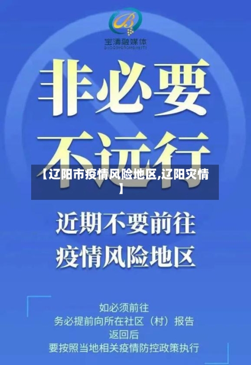 【辽阳市疫情风险地区,辽阳灾情】