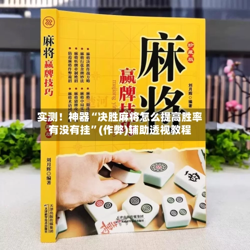 实测！神器“决胜麻将怎么提高胜率有没有挂”(作弊)辅助透视教程