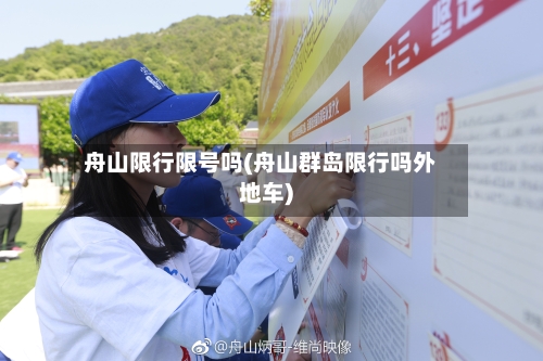 舟山限行限号吗(舟山群岛限行吗外地车)