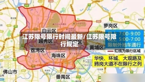 江苏限号限行时间最新/江苏限号限行规定