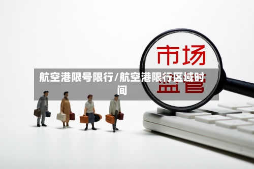航空港限号限行/航空港限行区域时间