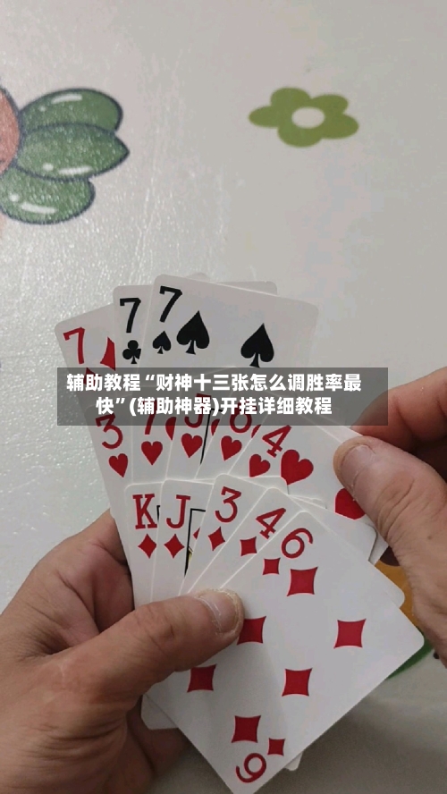 辅助教程“财神十三张怎么调胜率最快”(辅助神器)开挂详细教程