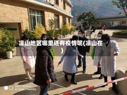 凉山地区哪里还有疫情呢(凉山在)