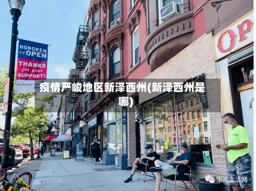 疫情严峻地区新泽西州(新泽西州是哪)