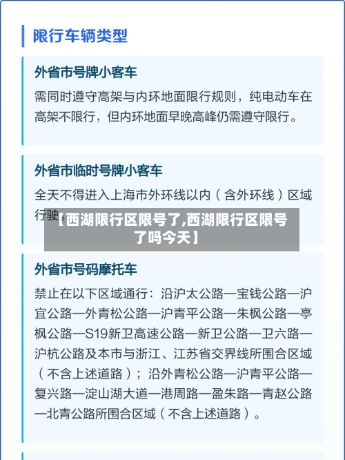 【西湖限行区限号了,西湖限行区限号了吗今天】
