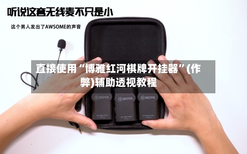 直接使用“博雅红河棋牌开挂器”(作弊)辅助透视教程