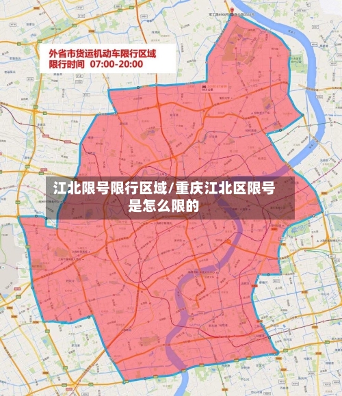 江北限号限行区域/重庆江北区限号是怎么限的