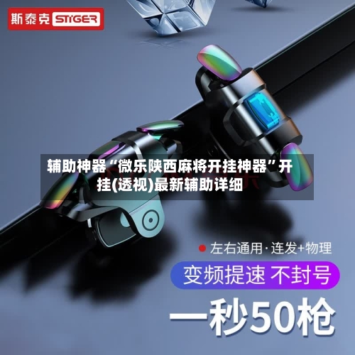 辅助神器“微乐陕西麻将开挂神器”开挂(透视)最新辅助详细