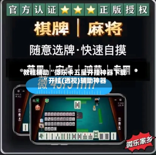 教程辅助“微乐卡五星开挂神器下载”开挂(透视)辅助神器