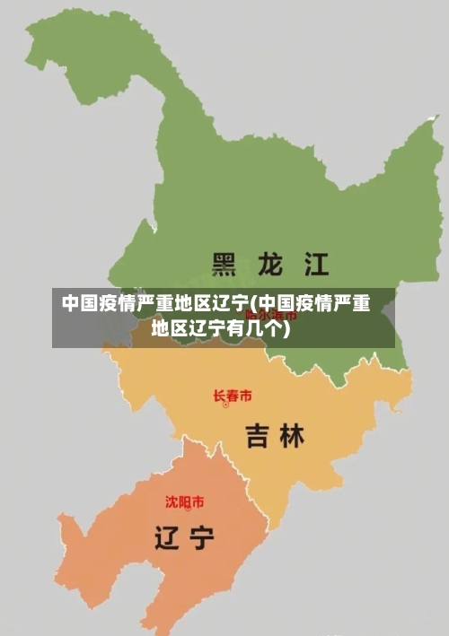 中国疫情严重地区辽宁(中国疫情严重地区辽宁有几个)