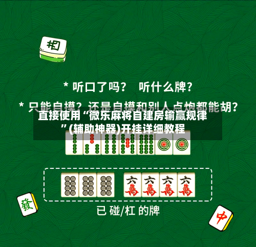 直接使用“微乐麻将自建房输赢规律”(辅助神器)开挂详细教程