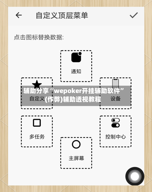 辅助分享“wepoker开挂辅助软件”(作弊)辅助透视教程