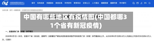中国有哪些地区有疫情图(中国都哪31个省有新冠疫情)