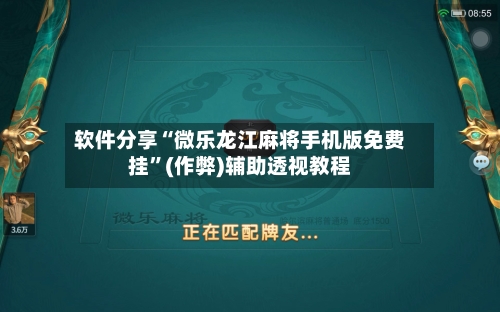 软件分享“微乐龙江麻将手机版免费挂”(作弊)辅助透视教程