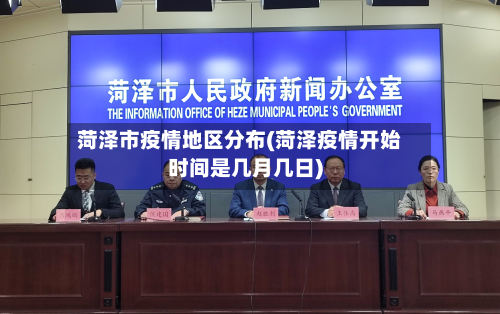 菏泽市疫情地区分布(菏泽疫情开始时间是几月几日)