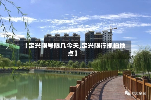 【定兴限号限几今天,定兴限行抓拍地点】