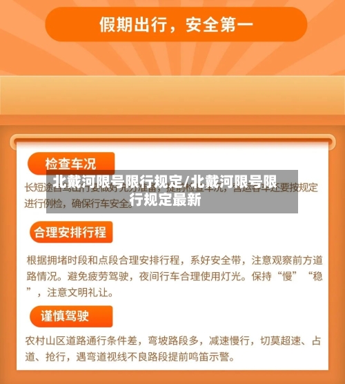 北戴河限号限行规定/北戴河限号限行规定最新