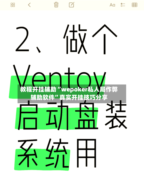 教程开挂辅助“wepoker私人局作弊辅助软件”真实开挂技巧分享