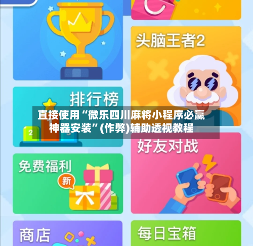 直接使用“微乐四川麻将小程序必赢神器安装”(作弊)辅助透视教程