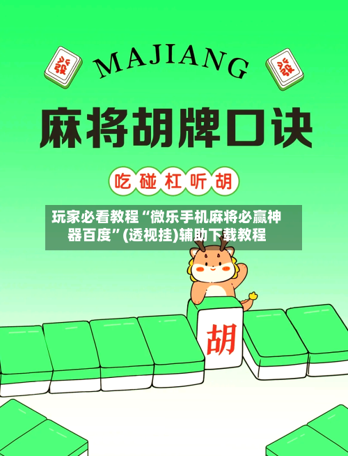 玩家必看教程“微乐手机麻将必赢神器百度”(透视挂)辅助下载教程