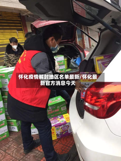 怀化疫情解封地区名单最新/怀化最新官方消息今天