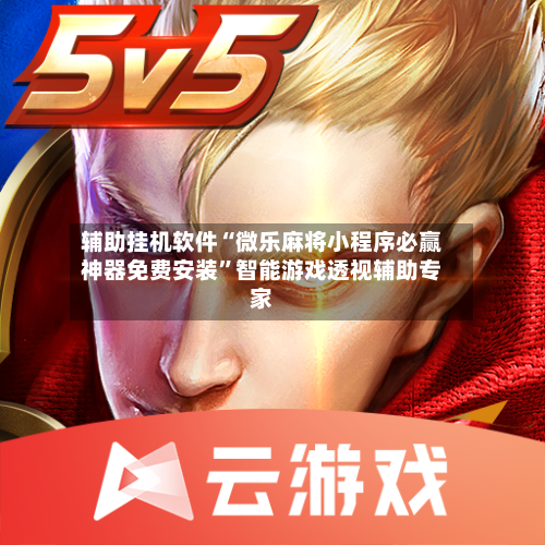 辅助挂机软件“微乐麻将小程序必赢神器免费安装”智能游戏透视辅助专家