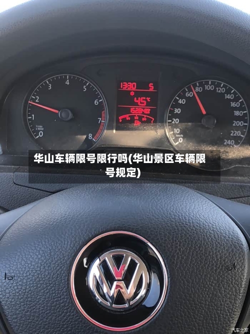 华山车辆限号限行吗(华山景区车辆限号规定)