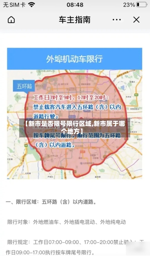 【新市是否限号限行区域,新市属于哪个地方】