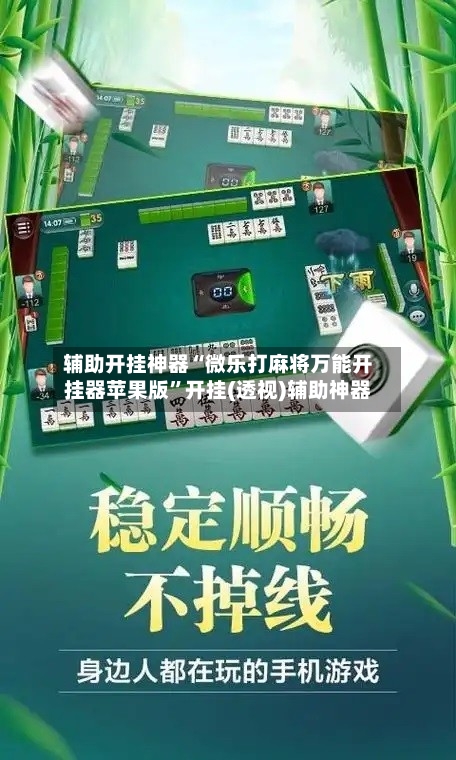 辅助开挂神器“微乐打麻将万能开挂器苹果版”开挂(透视)辅助神器