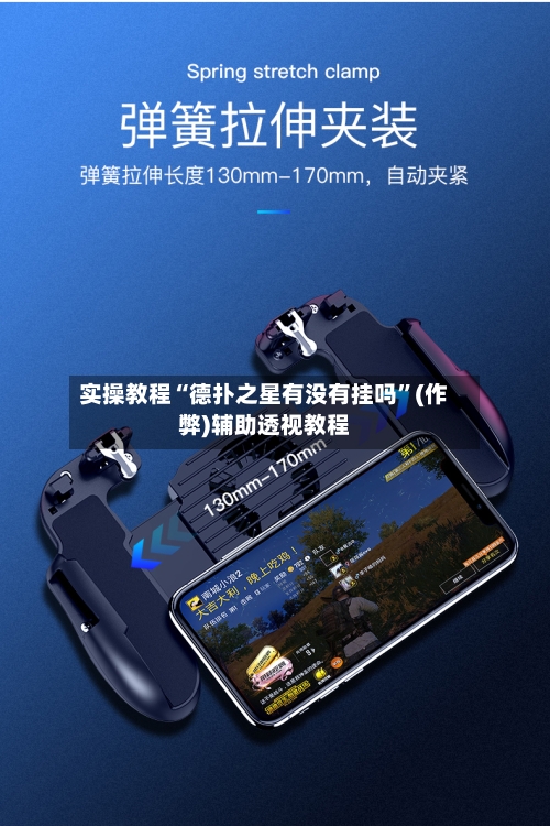 实操教程“德扑之星有没有挂吗”(作弊)辅助透视教程