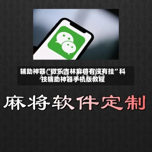 辅助神器“微乐吉林麻将有没有挂”科技辅助神器手机版教程