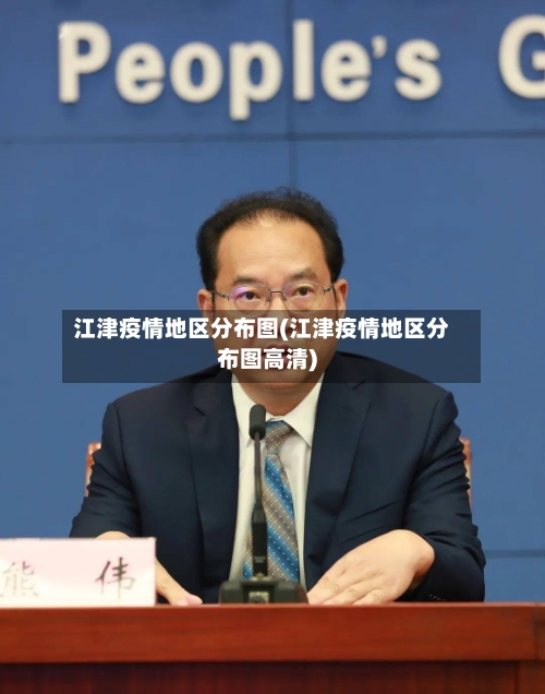 江津疫情地区分布图(江津疫情地区分布图高清)