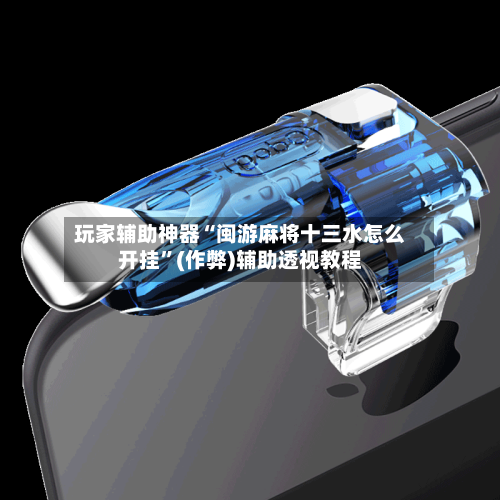 玩家辅助神器“闽游麻将十三水怎么开挂”(作弊)辅助透视教程