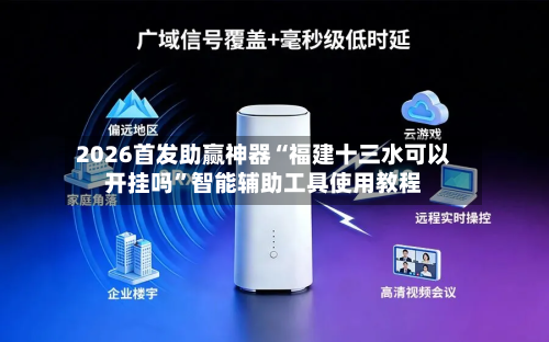 2026首发助赢神器“福建十三水可以开挂吗”智能辅助工具使用教程