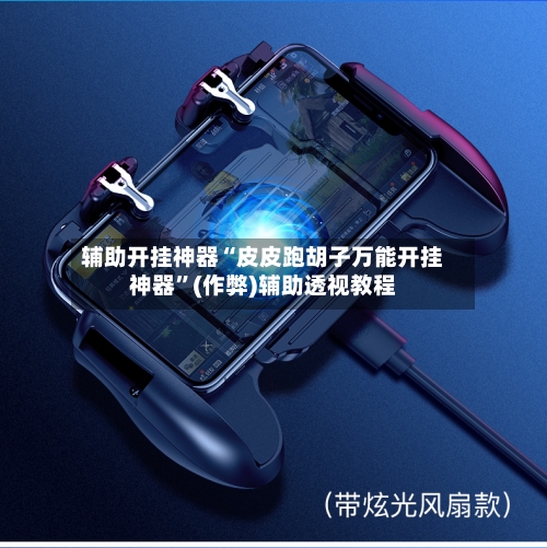 辅助开挂神器“皮皮跑胡子万能开挂神器”(作弊)辅助透视教程