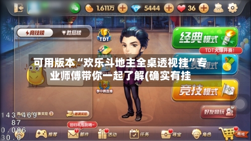 可用版本“欢乐斗地主全桌透视挂”专业师傅带你一起了解(确实有挂