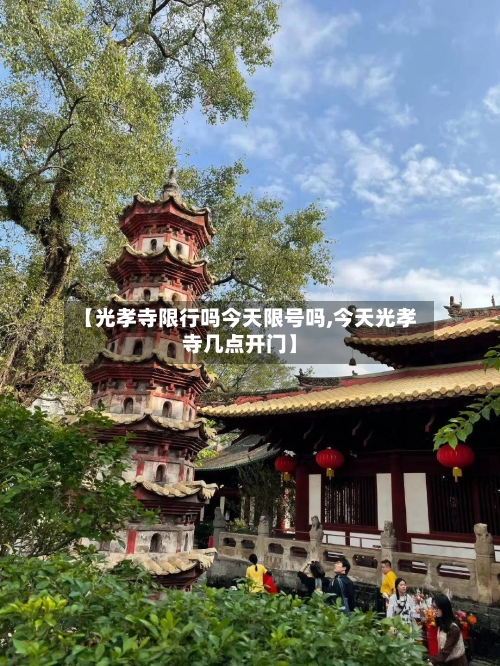 【光孝寺限行吗今天限号吗,今天光孝寺几点开门】
