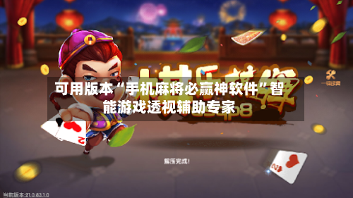可用版本“手机麻将必赢神软件”智能游戏透视辅助专家