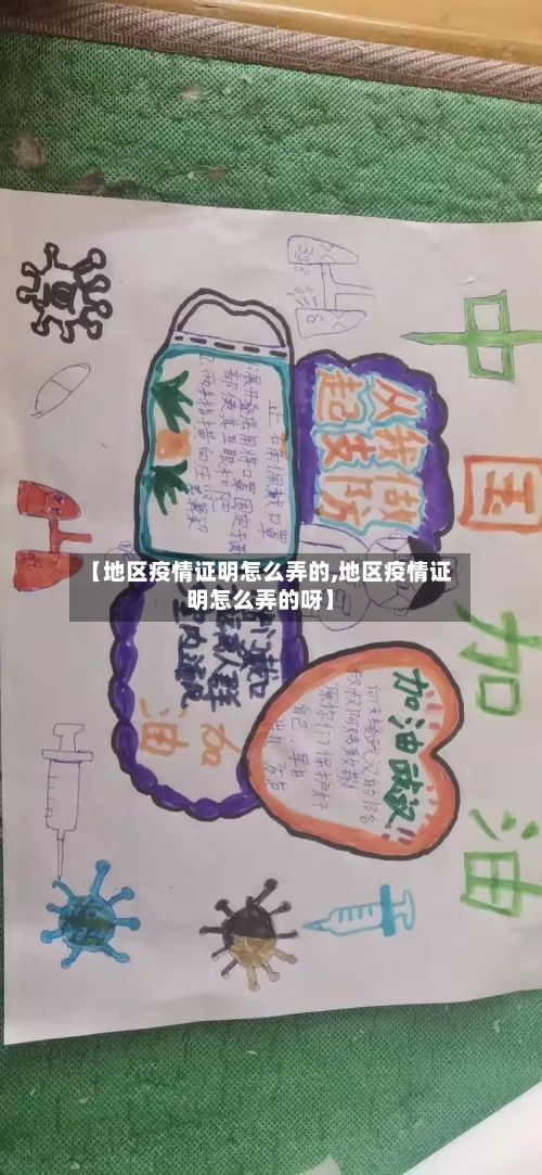 【地区疫情证明怎么弄的,地区疫情证明怎么弄的呀】